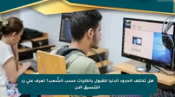 هل تختلف الحدود الدنيا للقبول بالكليات حسب الشُعب؟ تعرف على رد التنسيق الآن